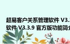 超易客户关系管理软件 V3.3.9 官方版（超易客户关系管理软件 V3.3.9 官方版功能简介）