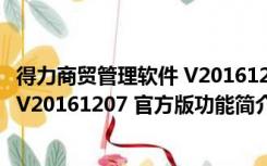 得力商贸管理软件 V20161207 官方版（得力商贸管理软件 V20161207 官方版功能简介）