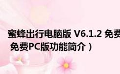 蜜蜂出行电脑版 V6.1.2 免费PC版（蜜蜂出行电脑版 V6.1.2 免费PC版功能简介）