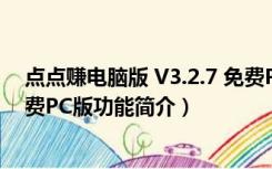 点点赚电脑版 V3.2.7 免费PC版（点点赚电脑版 V3.2.7 免费PC版功能简介）