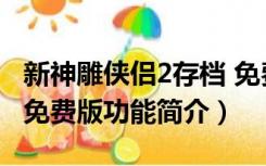 新神雕侠侣2存档 免费版（新神雕侠侣2存档 免费版功能简介）