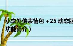 小李外传表情包 +25 动态版（小李外传表情包 +25 动态版功能简介）