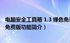 电脑安全工具箱 1.3 绿色免费版（电脑安全工具箱 1.3 绿色免费版功能简介）