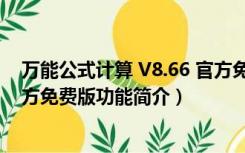 万能公式计算 V8.66 官方免费版（万能公式计算 V8.66 官方免费版功能简介）