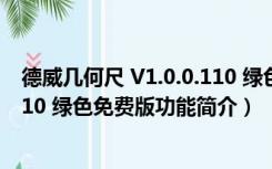 德威几何尺 V1.0.0.110 绿色免费版（德威几何尺 V1.0.0.110 绿色免费版功能简介）