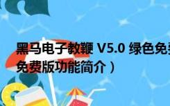 黑马电子教鞭 V5.0 绿色免费版（黑马电子教鞭 V5.0 绿色免费版功能简介）