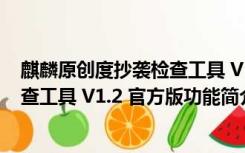 麒麟原创度抄袭检查工具 V1.2 官方版（麒麟原创度抄袭检查工具 V1.2 官方版功能简介）