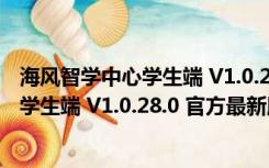 海风智学中心学生端 V1.0.28.0 官方最新版（海风智学中心学生端 V1.0.28.0 官方最新版功能简介）