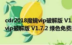 cdr2018魔镜vip破解版 V1.7.2 绿色免费版（cdr2018魔镜vip破解版 V1.7.2 绿色免费版功能简介）