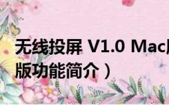 无线投屏 V1.0 Mac版（无线投屏 V1.0 Mac版功能简介）