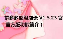 拼多多超级店长 V1.5.23 官方版（拼多多超级店长 V1.5.23 官方版功能简介）