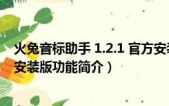 火兔音标助手 1.2.1 官方安装版（火兔音标助手 1.2.1 官方安装版功能简介）