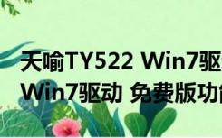 天喻TY522 Win7驱动 免费版（天喻TY522 Win7驱动 免费版功能简介）