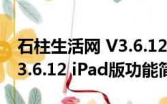 石柱生活网 V3.6.12 iPad版（石柱生活网 V3.6.12 iPad版功能简介）