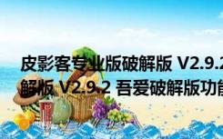 皮影客专业版破解版 V2.9.2 吾爱破解版（皮影客专业版破解版 V2.9.2 吾爱破解版功能简介）