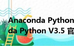 Anaconda Python V3.5 官方版（Anaconda Python V3.5 官方版功能简介）