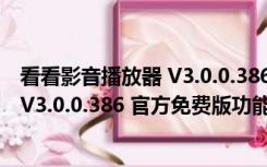 看看影音播放器 V3.0.0.386 官方免费版（看看影音播放器 V3.0.0.386 官方免费版功能简介）