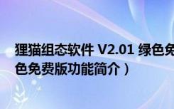 狸猫组态软件 V2.01 绿色免费版（狸猫组态软件 V2.01 绿色免费版功能简介）