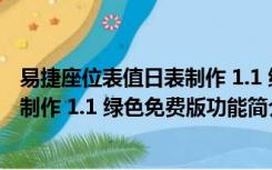 易捷座位表值日表制作 1.1 绿色免费版（易捷座位表值日表制作 1.1 绿色免费版功能简介）