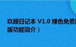 玖顾日记本 V1.0 绿色免费版（玖顾日记本 V1.0 绿色免费版功能简介）