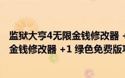 监狱大亨4无限金钱修改器 +1 绿色免费版（监狱大亨4无限金钱修改器 +1 绿色免费版功能简介）