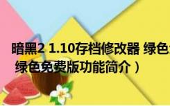 暗黑2 1.10存档修改器 绿色免费版（暗黑2 1.10存档修改器 绿色免费版功能简介）