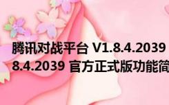 腾讯对战平台 V1.8.4.2039 官方正式版（腾讯对战平台 V1.8.4.2039 官方正式版功能简介）