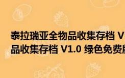 泰拉瑞亚全物品收集存档 V1.0 绿色免费版（泰拉瑞亚全物品收集存档 V1.0 绿色免费版功能简介）