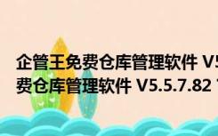 企管王免费仓库管理软件 V5.5.7.82 官方最新版（企管王免费仓库管理软件 V5.5.7.82 官方最新版功能简介）