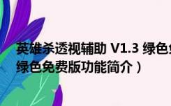 英雄杀透视辅助 V1.3 绿色免费版（英雄杀透视辅助 V1.3 绿色免费版功能简介）