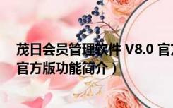 茂日会员管理软件 V8.0 官方版（茂日会员管理软件 V8.0 官方版功能简介）