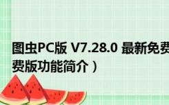 图虫PC版 V7.28.0 最新免费版（图虫PC版 V7.28.0 最新免费版功能简介）