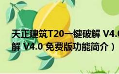 天正建筑T20一键破解 V4.0 免费版（天正建筑T20一键破解 V4.0 免费版功能简介）