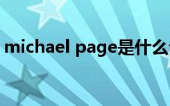 michael page是什么公司（michael gibb）