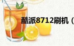 酷派8712刷机（酷派8150刷机）