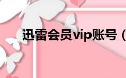 迅雷会员vip账号（迅雷vip账号密码）