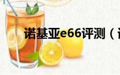 诺基亚e66评测（诺基亚e66怎么样）