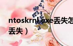 ntoskrnl.exe丢失怎么修复（ntoskrnl.exe丢失）