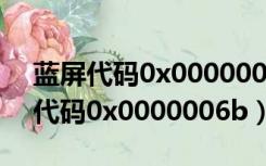 蓝屏代码0x0000006b简单修复方法（蓝屏代码0x0000006b）