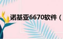 诺基亚6670软件（诺基亚2700c软件）