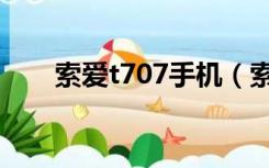 索爱t707手机（索爱t707主题下载）