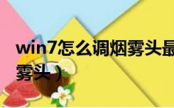 win7怎么调烟雾头最新版本（win7怎么调烟雾头）