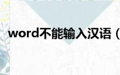 word不能输入汉语（word无法输入汉字）