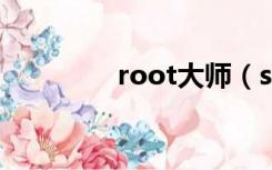 root大师（s5830i root）