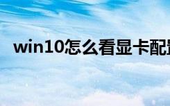 win10怎么看显卡配置（怎么看显卡配置）