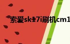 索爱sk17i刷机cm13（索爱k750刷机）