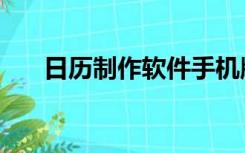 日历制作软件手机版（日历制作软件）