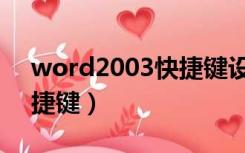 word2003快捷键设置在哪（word2003快捷键）