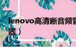 lenovo高清晰音频管理器（高清晰音频管理器）