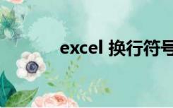 excel 换行符号（excel 换行）